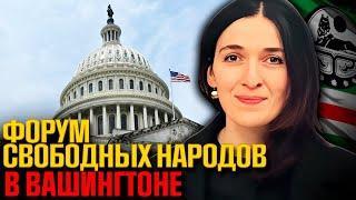 Форум в Вашингтоне: начало конца российской колонизации?