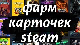 Как получить карточки Steam. Программа для фарма в 2024