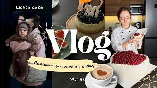 Дитяча фотосесія | День Народження VLOG | Lichko.cake