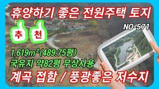 [원주 토지 매매]전원주택 토지매매 계곡접하고 저수지 있음 휴양하기 좋은곳  #귀래면토지매매