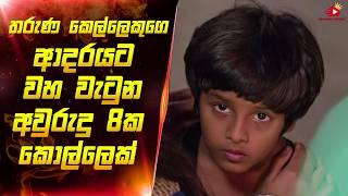 තරුණ කෙල්ලෙකුට ආදරේ කරන පොඩි කොල්ලෙක් | movie review sinhala | sinhala movie review | maduwa review