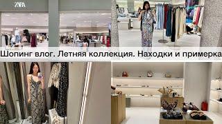 Шопинг влог ZARA / Обзор летней коллекции / интересные находки и примерка