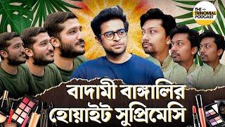 পারসোনা ও হোয়াইট সুপ্রিমেসি, পদ্মা সেতু বাঁকা হওয়া বিতর্ক ও স্যার বনাম ভাইয়া I The Trinomial Podcast