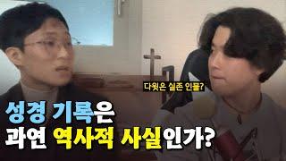 (이츠학/엠마오) 성경은 역사적 사실인가? | 엠마오 라이브 합방 하이라이트