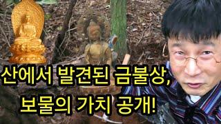 산에서 발견된 금불상보물의 가치' 공개!/ 금속탐지기, 탐험, 탐사, 여가생활, 취미생활, 보물찾기, #metaldetecting #metal