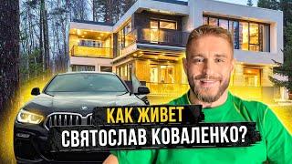 Как живет Святослав Коваленко? Новая машина, квартира, личная жизнь и прошлое!