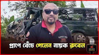 প্রাণে বেঁচে গেলেন নায়ক রুবেল | Rubel | Binodon Protidin