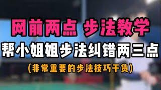 羽毛球网前两点步法教学！帮小姐姐步法纠错两三点！非常重要的步法技巧干货