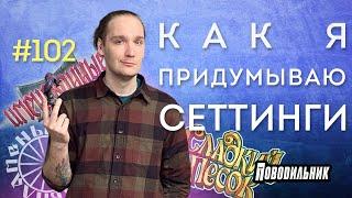 Как я придумываю сеттинги для ДнД