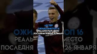 успеют ли они исправить свое положение?#исправить #сезон #провал #лестер #хайденхайм #победа