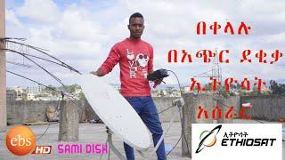 በቀላሉ በአጭር ደቂቃ ኢትዮሳት NSS12@57E አሰራር