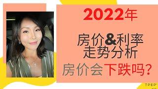 2022年房价走势预测分析｜该不该等等？｜美国买房｜ 和realtor同行吃饭 vlog