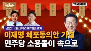 삐딱토크 시즌6ㅣ김법기·한재학의 삐딱토크ㅣ이재명 체포동의안 가결 민주당 소용돌이 속으로
