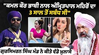 "Amritpal Mehron had a relationship with Kamal Kaur Bhabhi for the past 3 years"Gursimran Singh Mand