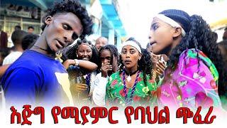 Girum Wudu Dese Lhy ግሩም ውዱ ደሴ ላይ ወሎ ።