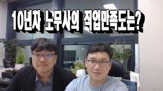 10년차 노무사의 직업만족도는? / 이민호노무사 윤동현법무사