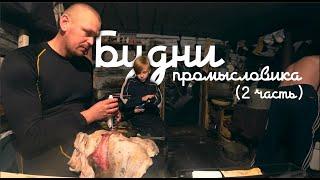 Будни промысловика (часть 2)