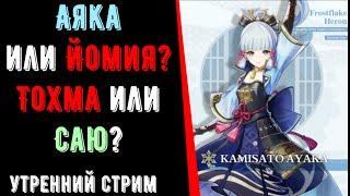 Аяка или Йомия Кого выберешь ты? Обновление недели(Genshin Impact)