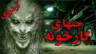 مجموعه ترسناک کارخونه ️️ داستان ترسناک کانال فوبیا