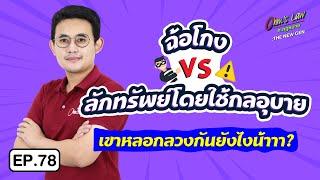 EP.78 ฉ้อโกง vs ลักทรัพย์โดยใช้กลอุบาย  เขาหลอกลวงกันยังไงน้าาา?