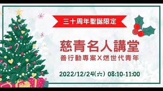 【慈青名人講堂】善行動專案X燃世代青年