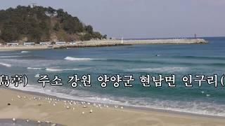 강원죽도정/양양군현남면인구리양양가볼만한곳 휴휴암/죽도정