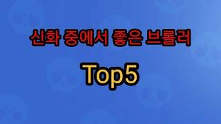 신화브롤러에서 좋은 브롤러 Top5