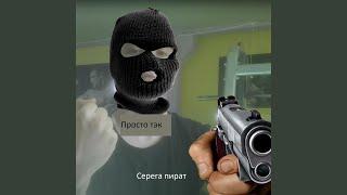 Просто так