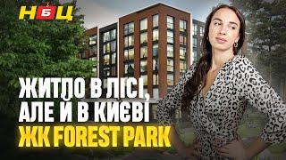 Огляд ЖК Forest Park. Плюси та мінуси жити в лісі посеред Києва