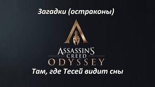 Assassin's Creed: Odyssey | Загадки (остраконы) | Там, где Тесей видит сны