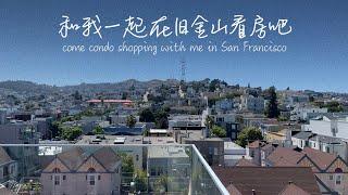 疫情下的旧金山看房记 | Condo Shopping in San Francisco