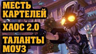 Подробный обзор сложности Хаос 2.0, ивент Месть Картелей, изменения Моуз | Borderlands 3