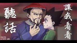 讓我看看你的練【獵人小劇場】西索&有福星篇