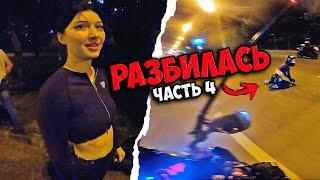 Мото девушка РАЗБИЛАСЬ на СПОРТБАЙКЕ ! / ЧелленджТРИП #4