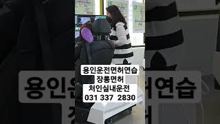 처인역북 실내운전연습장 안전하게 운전연습하기