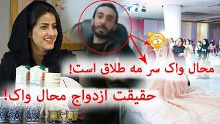 Hidden fact of Mahal Wak Revealed | ‍! حقیقت ‍‍پنهان ازدواج مهال واک