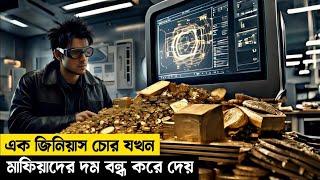 পৃথিবীর সেরা মাস্টারমাইন্ড চোর/movie explained in bangla/ Heist/ thriller movie explained in bangla