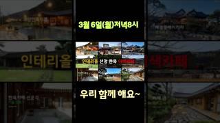인테리올 선정 한옥 이색 카페  #friendships