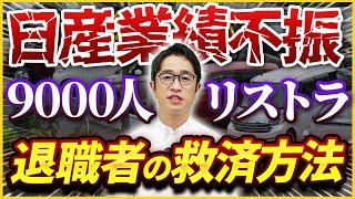 【日産】業績不振による9000人のリストラ/上半期利益は9割減/リストラ社員の今後