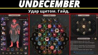 Undecember |  Удар щитом. Гайд