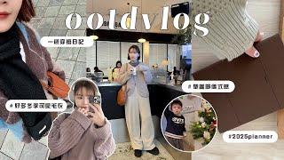 一週穿搭VLOG:冬天搜集漂亮毛衣/年末的忙碌碎片🫧/交換禮物/近期寶藏好物推坑/台北超Q插畫展覽/開箱ipad殼/心理諮商後的想法