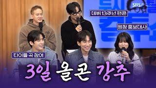 [FULL] 포근해진 봄 날씨에 딱 어울리는 따뜻한 위로를 전하러 온 비투비(BTOB), 최유리(Choi Yu Ree) 보는 라디오 | 두시탈출 컬투쇼 | 250311