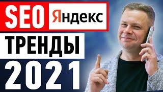 SEO ТРЕНДЫ 2021 - продвижение сайта в Яндексе, SEO продвижение бизнеса в Yandex