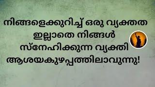 ️നിങ്ങളെക്കുറിച്ചു ഒരു വ്യക്തത ഇല്ലാതെ നിങ്ങൾ സ്നേഹിക്കുന്ന വ്യക്തി ആശയകുഴപ്പത്തിലാവുന്നു!