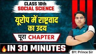 आधा घंटा में 13 नंबर कन्फर्म | History class 10 chapter 1 bihar board | Class 10 history | History