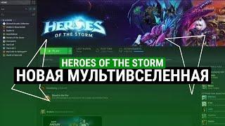 НОВАЯ МУЛЬТИВСЕЛЕННАЯ HEROES OF THE STORM - КОГДА ПОВИТСЯ В STEAM?