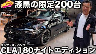 【先行販売】限定200台の メルセデス・ベンツ CLA ナイトエディション が オンラインショールームで今から申し込み開始！ ラブカーズtv 河口まなぶ が内外装チェック！