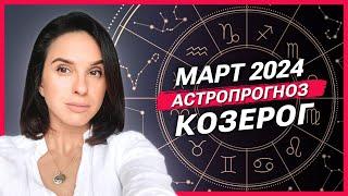 КОЗЕРОГ - АСТРОЛОГИЧЕСКИЙ ПРОГНОЗ на МАРТ 2024 года | АСТРОЛОГ АННА КАРПЕЕВА