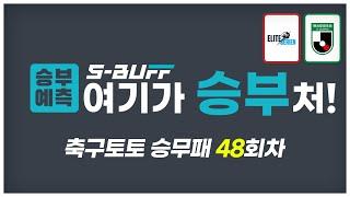 [#승부예측] 축구토토승무패 48회차 | J리그2 & 노르웨이리그