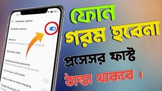 ফোন গরম হবে না , প্রসেসর ফাস্ট চলবে । How to Solve android phone heating.